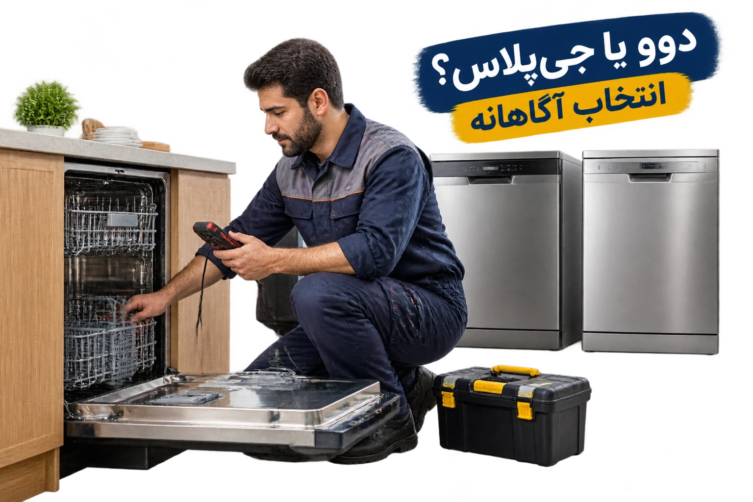ماشین ظرفشویی دوو بهتر است یا جیپلاس؟