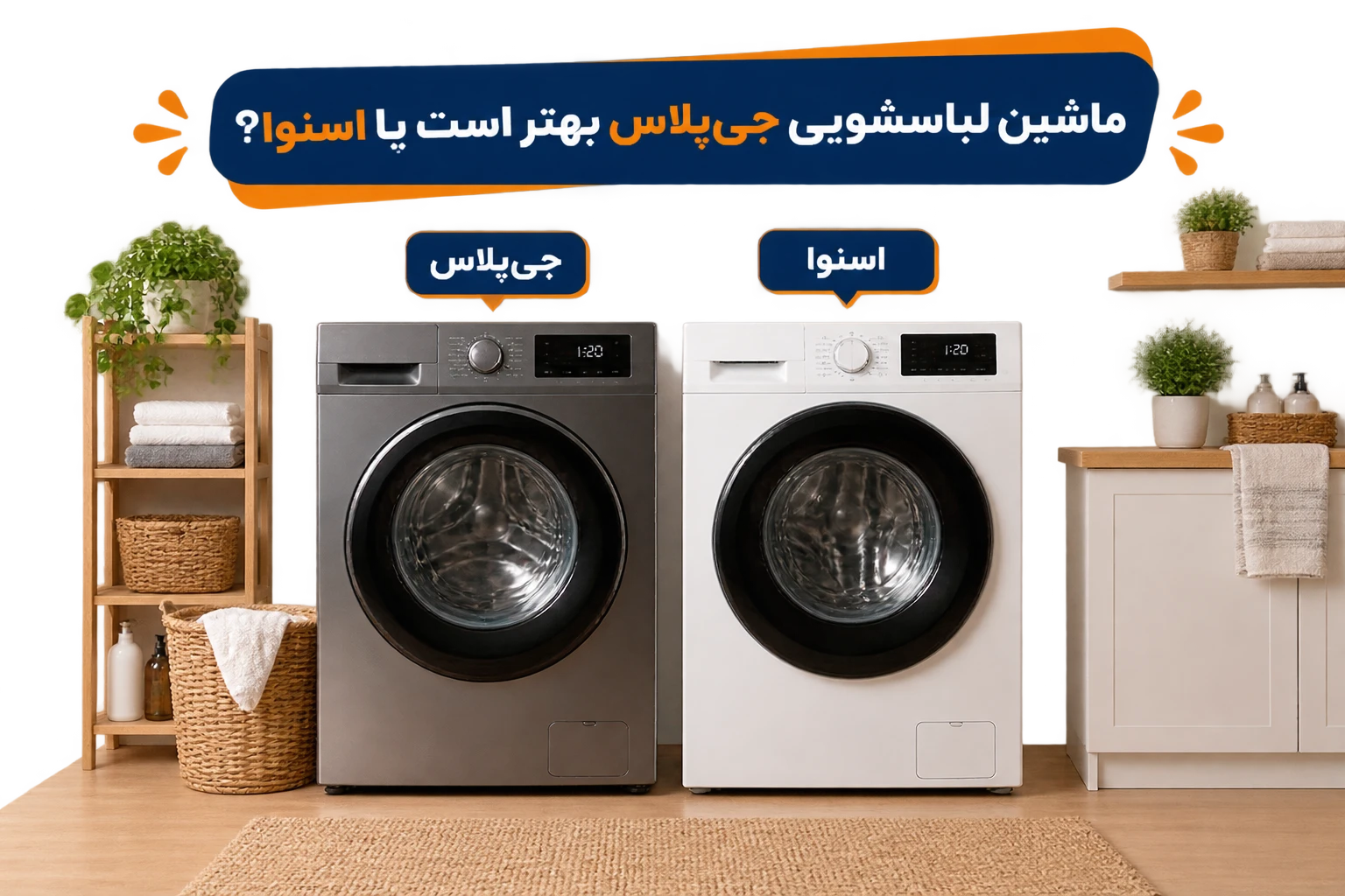 ماشین لباسشویی جیپلاس بهتر است یا اسنوا؟