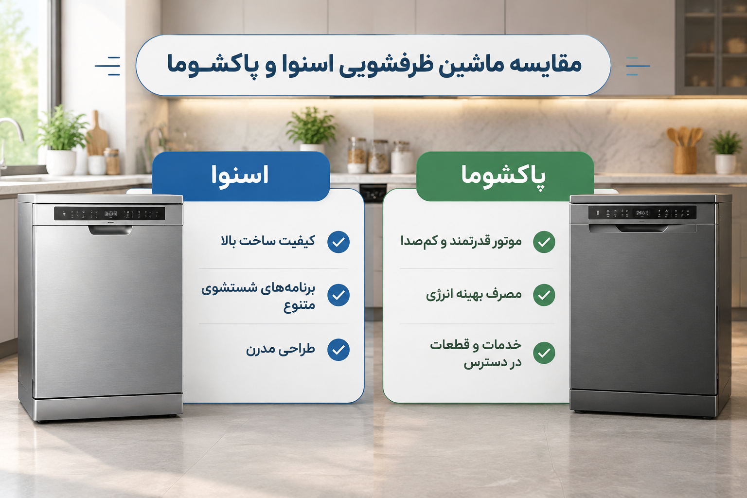 ماشین ظرفشویی اسنوا بهتر است یا پاکشوما؟