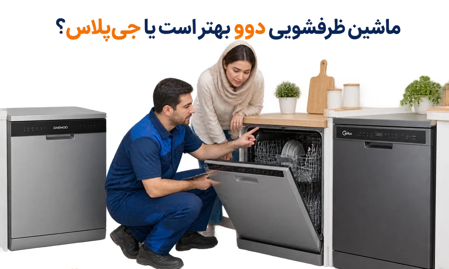 ماشین ظرفشویی دوو بهتر است یا جیپلاس؟